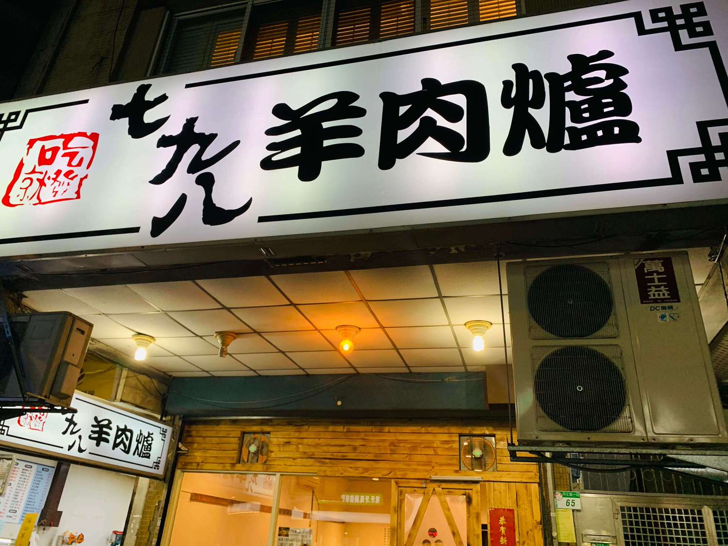 【台北萬隆美食】798羊肉爐-冬天當然要大口大口吃羊肉吃到飽囉 - 第2張圖