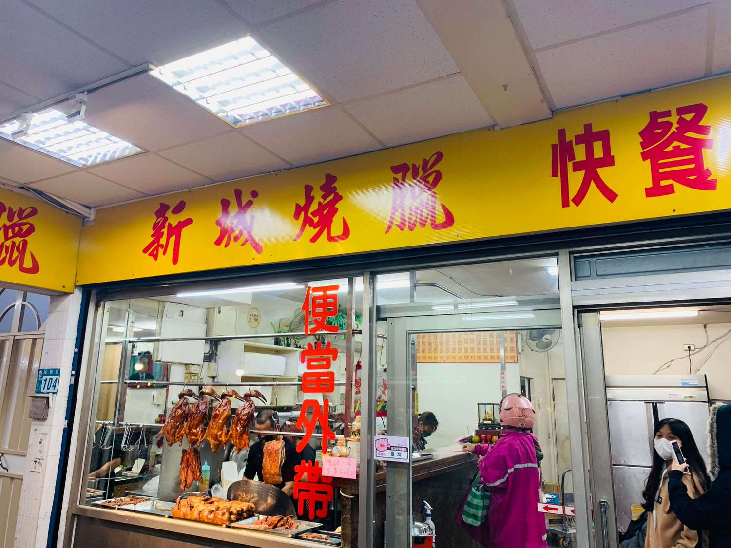 【新北大坪林美食】新城燒臘-新店在地人強力推薦高CP值燒臘店!! - 第3張圖