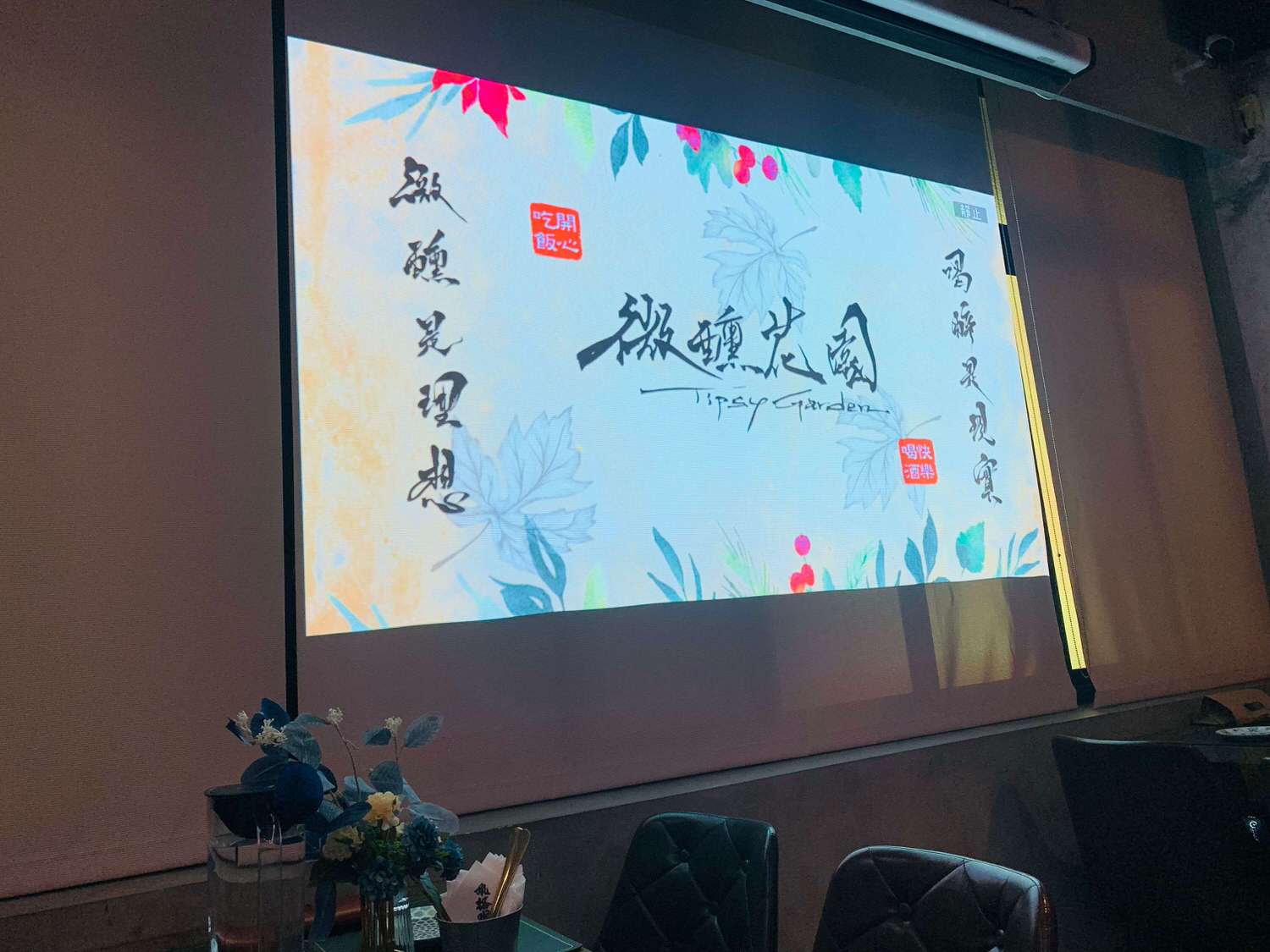 【台北中山美食】微醺花園-迪化街特色餐酒館,不論是用餐環境、餐點還是調酒都超美的啦,超級適合網美來用餐ㄚㄚ!! - 第3張圖