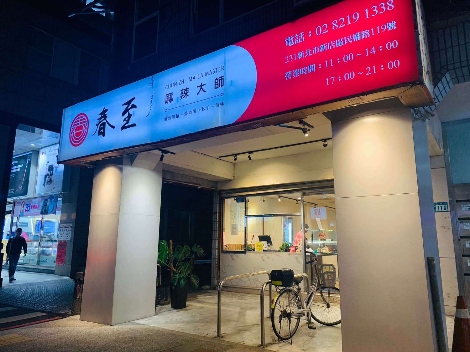 【新北大坪林美食】春至麻辣大師-又香又麻又辣的重慶小麵,一口接著一口停不下來ㄚ!!|麻辣控推薦 - 第2張圖